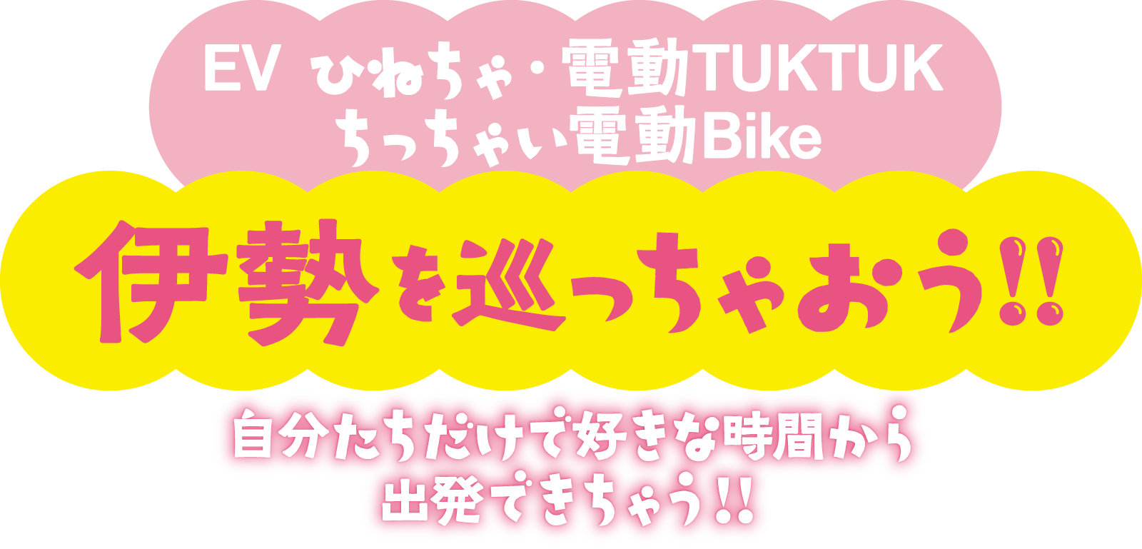 EV ひねちゃ・電動TUKTUK・ちっちゃい電動Bike 伊勢を巡っちゃおう！自分たちだけで好きな時間から出発できちゃう！